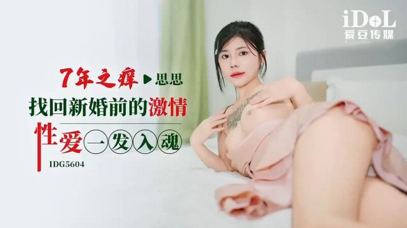 愛豆傳媒 IDG5604 七年之癢找回新婚前的激情性愛一發入魂 思思