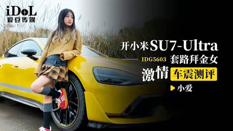 愛豆傳媒 IDG5603 開小米SU7套路拜金女激情車震測評 小愛
