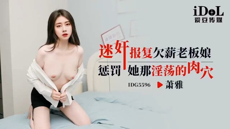 愛豆傳媒 IDG5596 迷奸報復欠薪老闆娘 蕭雅