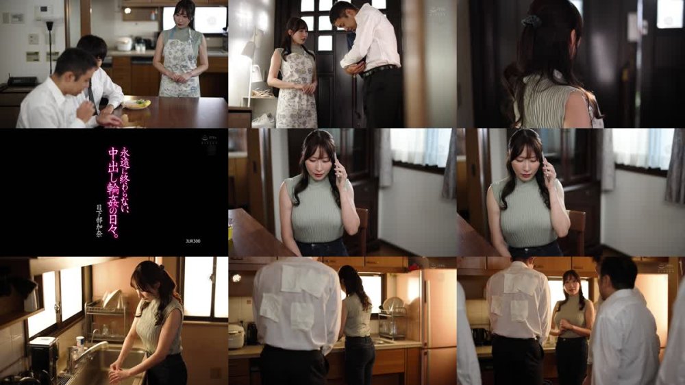+++ [FHD] JUR-300 永遠に終わらない、中出し輪●の日々。 日下部加奈
