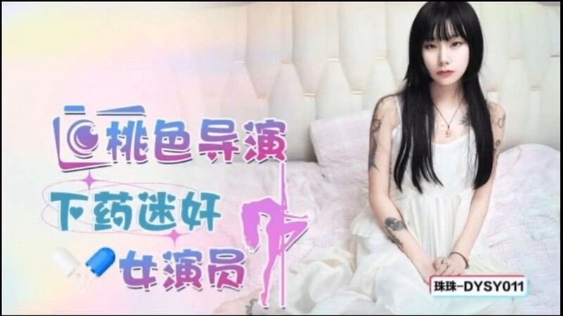 抖陰傳媒 DYSY011 桃色導演下藥迷奸女演員