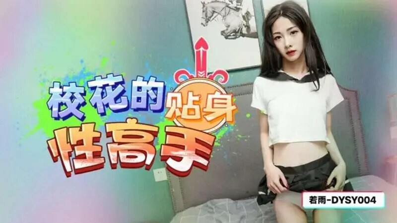 抖陰傳媒 DYSY004 校花的貼身性高手