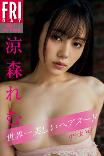[FRIDAY Digital Photobook] 涼森れむ世界一美しいヘアヌード　Ｐｉｎｋ　ｖｅｒ．