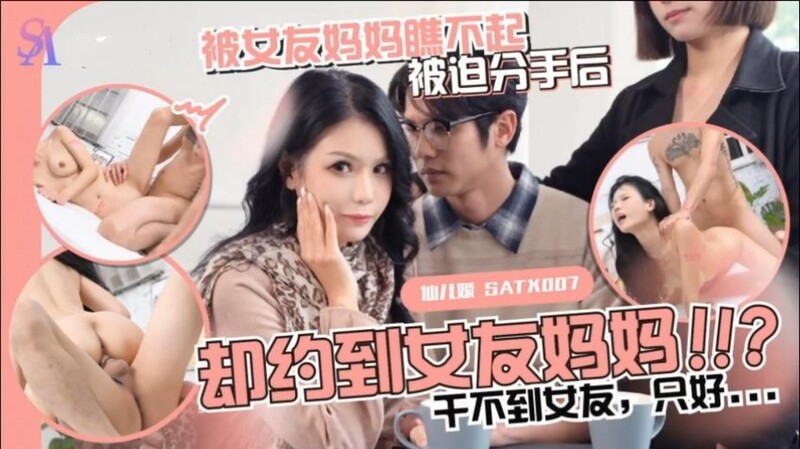 SA國際傳媒 SATX010 被女友媽媽瞧不起・被迫分手後卻約到女友媽媽 仙兒嬡