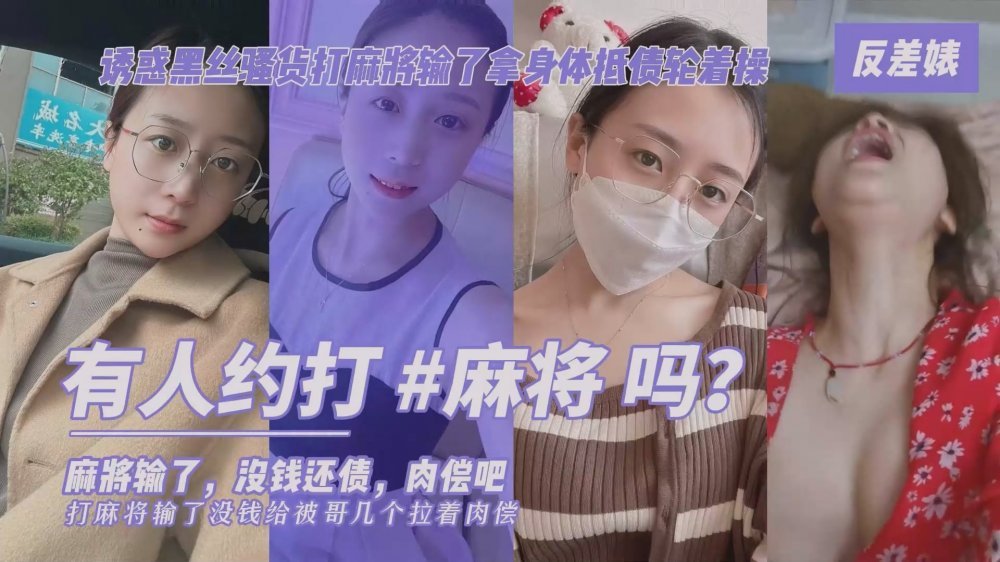 劇情演繹老王設局❤️誘惑肉絲短裙大奶少婦打麻將輸了沒錢拿身體抵債肉償對白有趣[MP4/611MB]