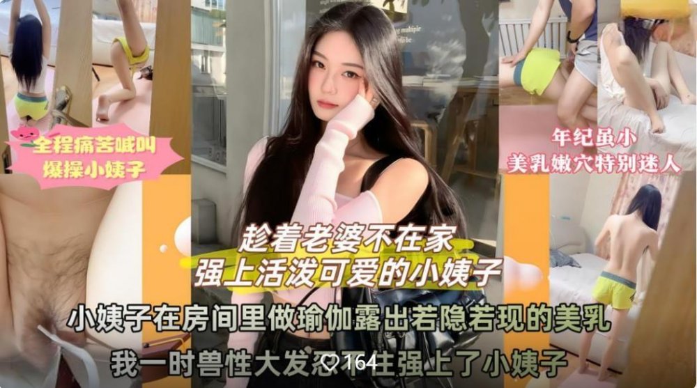 老婆不在家活潑可愛的小姨子❤️在房間里做瑜伽時露出若隱若現的奶子我一時獸性大發忍不住強上了小姨子