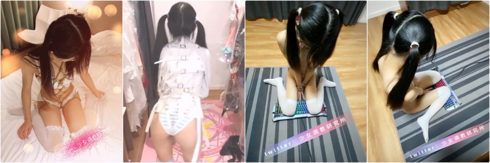 ✅ 專玩清純蘿莉大神『少女調教研究所』把可愛小蘿莉調教成乖巧小母狗，長得越乖 玩的越嗨 表面乖乖女 私下小母狗[MP4/402MB]