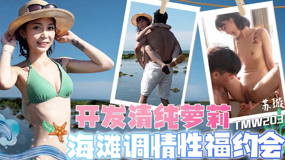 【天美傳媒】蘇璇【開發清純蘿莉？ 海灘調情性福約會】[MP4/693MB]