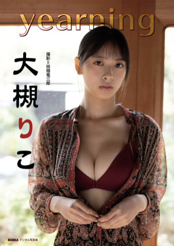 BUBKAデジタル写真集大槻りこ『yearing』