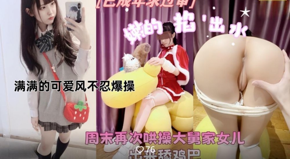 3.8女神節大舅家女兒不上學哄騙出來拉到民宿玩弄嫩逼掐著脖子操哭不出聲精液流出的感覺太滿足了