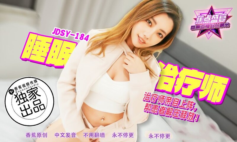 香蕉視頻 JDSY184 睡眠治療師
