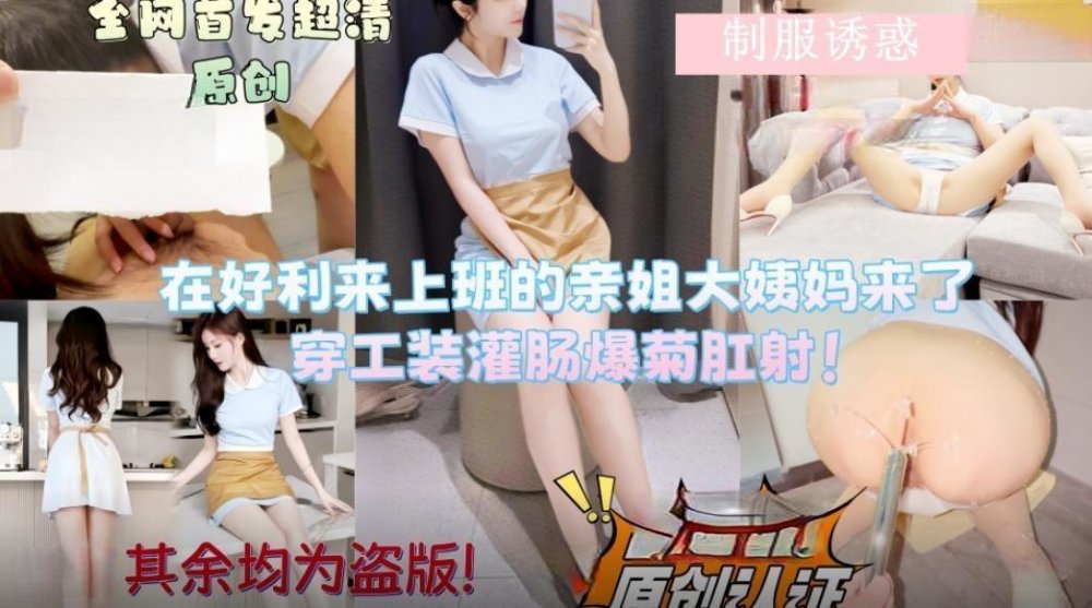 會噴水的親姐姐新作❤️在好利來上班的姐姐讓她穿上工裝先灌腸清洗然後爆菊肛射無浮水印版