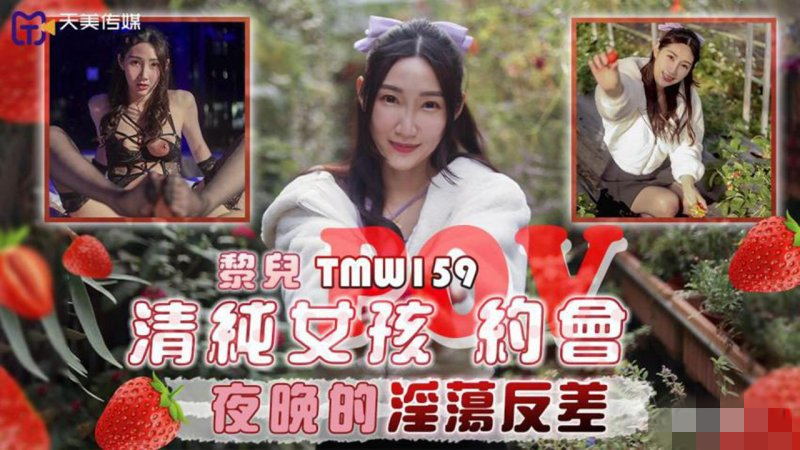 【天美傳媒 TMW159】黎兒【清純女孩POV約會夜晚的淫蕩反差】