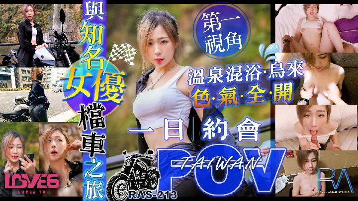 【皇家華人】林思妤【與知名女優的檔車之旅・第一視角烏來溫泉色氣全開】[MP4/493MB]