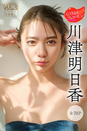 [Photobook] 2024.06.28 川津明日香 ＧＩＲＬＳフェロモン ヤンマガデジタル写真集