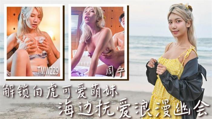 【天美傳媒】周寧【解鎖白虎可愛萌妹・海邊撫愛浪漫幽會】[MP4/894MB]