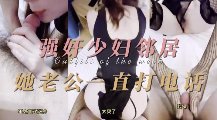 【海角社區劇情】強姦少婦鄰居，大年初三美女鄰居備著老公跟我偷情，他打電話一直催，戴綠帽真爽[MP4/193MB]