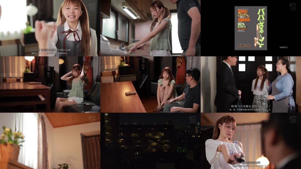 +++ [FHDC] MIH-016 パパのざぁ～こ！嫁の義理娘にお仕置きで跨られて浮気否定のため挿入しても一度も腰を動かさない僕に、耳舐めささやき雑魚淫語責めしながら杭打ちピストンに何度も中出ししてしまった。 松本いちか