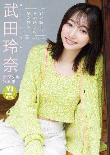 [Photobook] 2024.06.20 【デジタル限定 YJ PHOTO BOOK】武田玲奈写真集「君の瞳に、９年越しの夢を見る。」