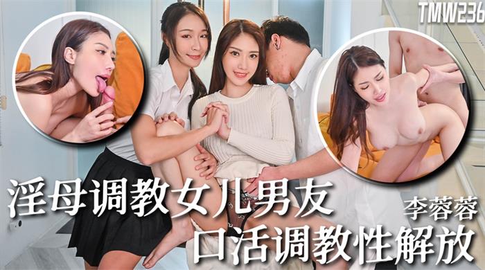 【天美傳媒TMW236】李蓉蓉【騷母調教女兒男友，口活調教性解放】[MP4/686MB]