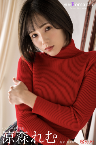 [Photobook] 涼森れむ グラビア写真集『優艶 Romantic』