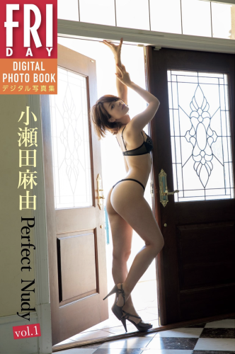 FRIDAYデジタル写真集 小瀬田麻由『Perfect Nudy vol.1』