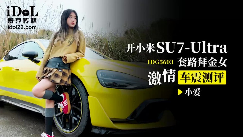 愛豆傳媒 IDG5603開小米SU7套路拜金女激情車震測評 小愛