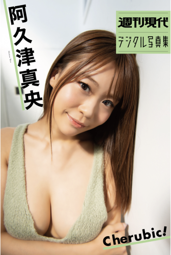 [Photobook] 週刊現代デジタル写真集 阿久津真央『Ｃｈｅｒｕｂｉｃ！』