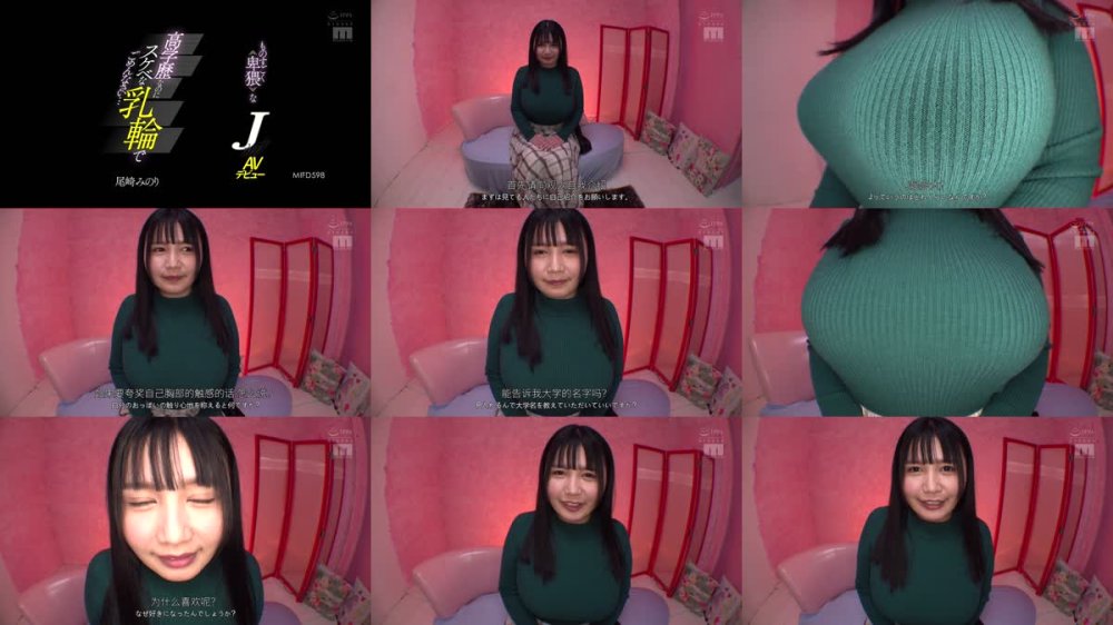 +++ [FHDC] MIFD-598 高学歴なのにスケベな乳輪でごめんなさい…ものすごく卑猥なJカップAVデビュー 尾崎みのり