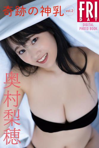 FRIDAYデジタル写真集 奥村梨穂 奇跡の神乳 vol.2
