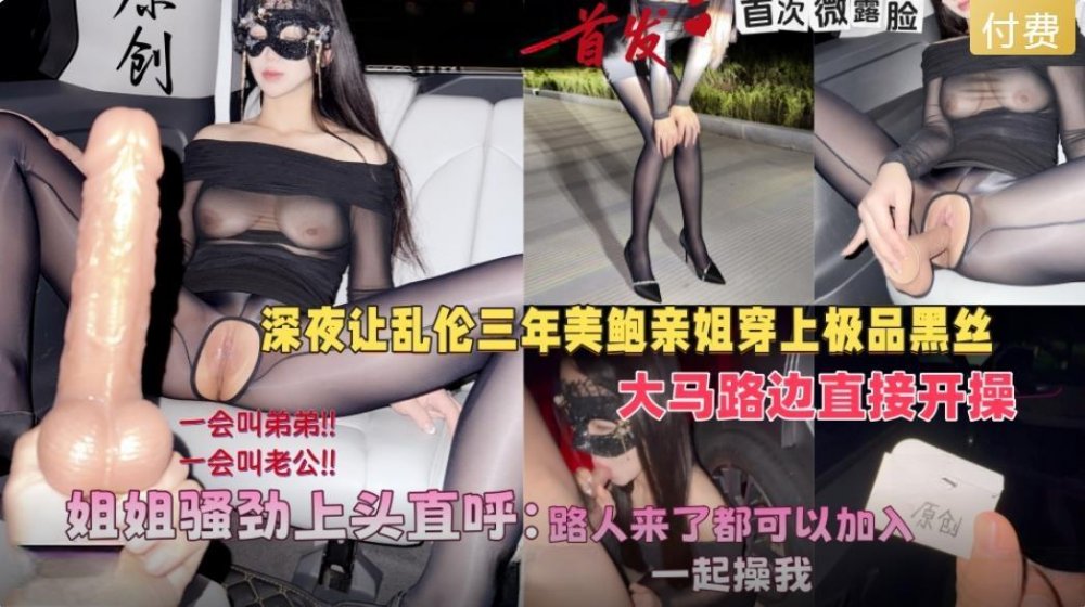 會噴水親姐姐新作❤️深夜讓美鮑親姐穿上黑絲在馬路邊開操騷勁上頭直呼路人來了也可以加入操我無浮浮浮水印版