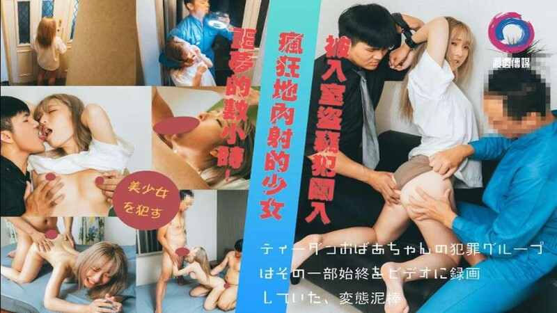 渡邊傳媒之被入室到竊犯闖入瘋狂地內射的少女