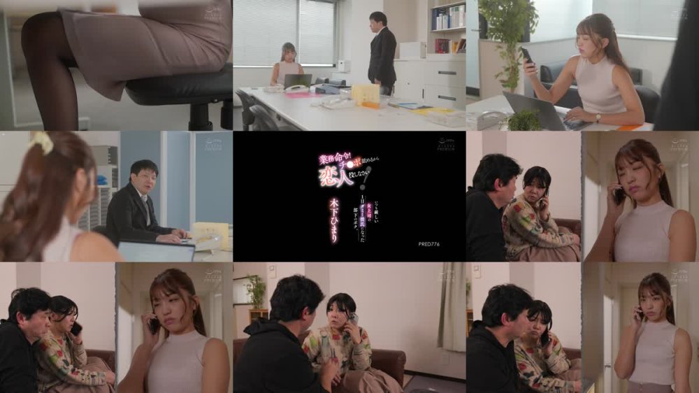 +++ [FHD] PRED-776 業務命令！チ○ポ舐めるから恋人役しなさい！いつも厳しい女上司の1日ダミー彼氏になった部下のボク。 木下ひまり
