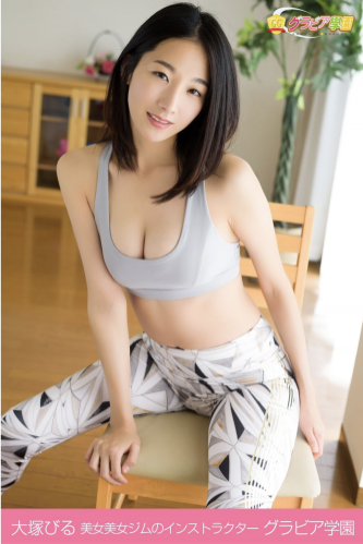 [Photobook] 大塚びる デジタル写真集『美女美女ジムのインストラクター』(グラビア学園)