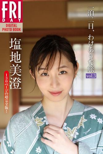 FRIDAYデジタル写真集 塩地美澄 「一泊二日、わけありな旅　ｖｏｌ．３　１３０ページの超完全版！」
