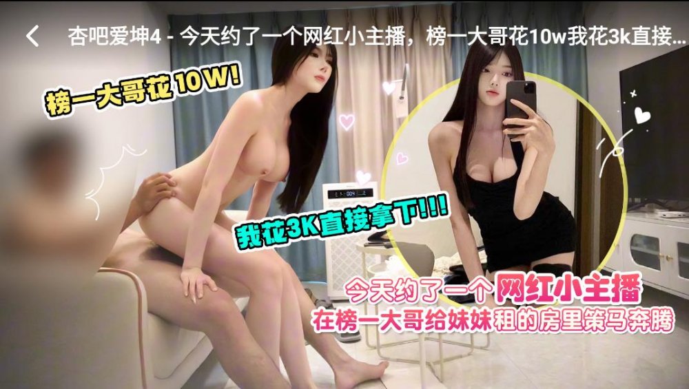 新片速遞探花愛坤❤️3K約炮一個網紅小主播在榜一大哥給妹妹租的房間策馬奔騰[MP4/898MB]