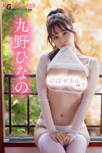[Photobook] 週刊現代デジタル写真集 九野ひなの のぼせもんｖｏｌ．１　