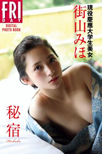 FRIDAYデジタル写真集 現役慶應大学生美女 街山みほ「秘宿」