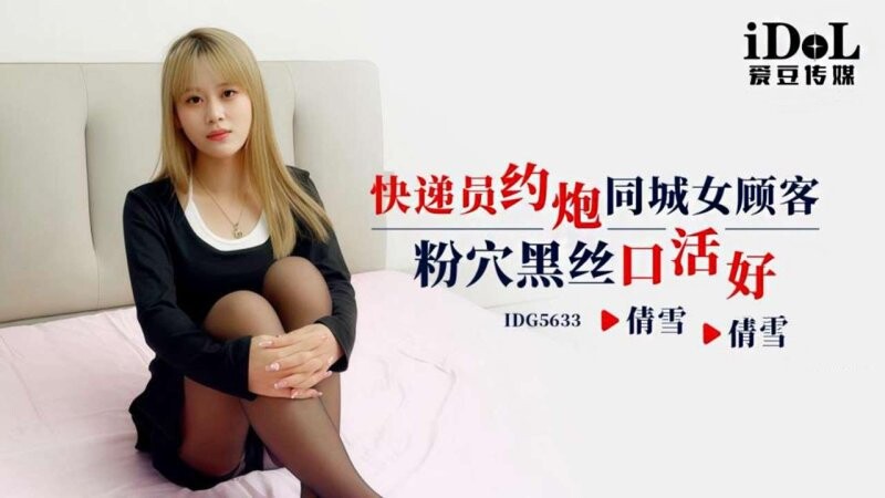 愛豆傳媒 IDG5633 快遞員約炮同城女顧客，粉穴黑絲口活好 倩雪