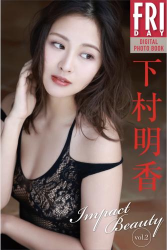 FRIDAYデジタル写真集 下村明香『Impact Beauty vol.2』