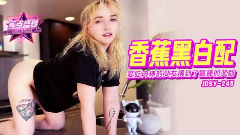 香蕉傳媒 JDSY-245 愛吃肉棒的女友，得到了最棒的獎勵