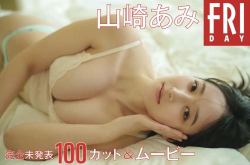 FRIDAY monthly girl 048 = 山崎あみ 完全未発表100カット