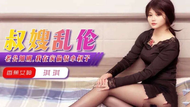 香蕉傳媒 XJX-365 老公加班，我在家偷情小叔子