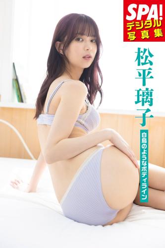[Photobook] 松平璃子「白鳥のようなボディライン」 ＳＰＡ！デジタル写真集 (ＳＰＡ！ＢＯＯＫＳ)
