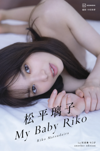 [Photobook] 松平璃子 1st写真集 My Baby Riko another edition