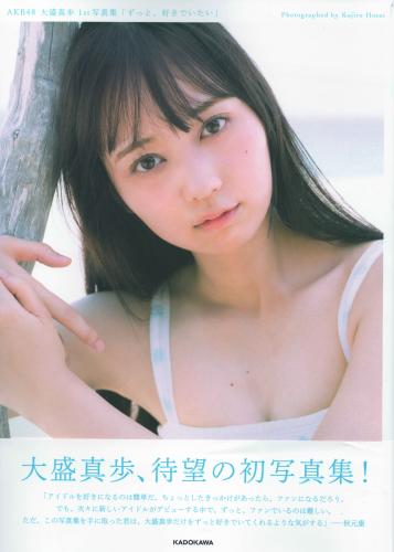 [Photobook] 2024.12.05 AKB48 大盛真歩 1st写真集「ずっと、好きでいたい」