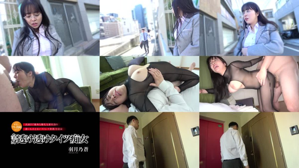 +++ [FHD] MADV-595 【4K】まさかの秘密にフル勃起 真面目で優秀な爆乳先輩社員の誰にも言えないストレス発散方法は全身透け透けタイツ痴女 羽月乃蒼