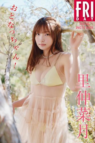FRIDAYデジタル写真集 里仲菜月 おとなっちゃん！ｖｏｌ．１ (2025-05-23)
