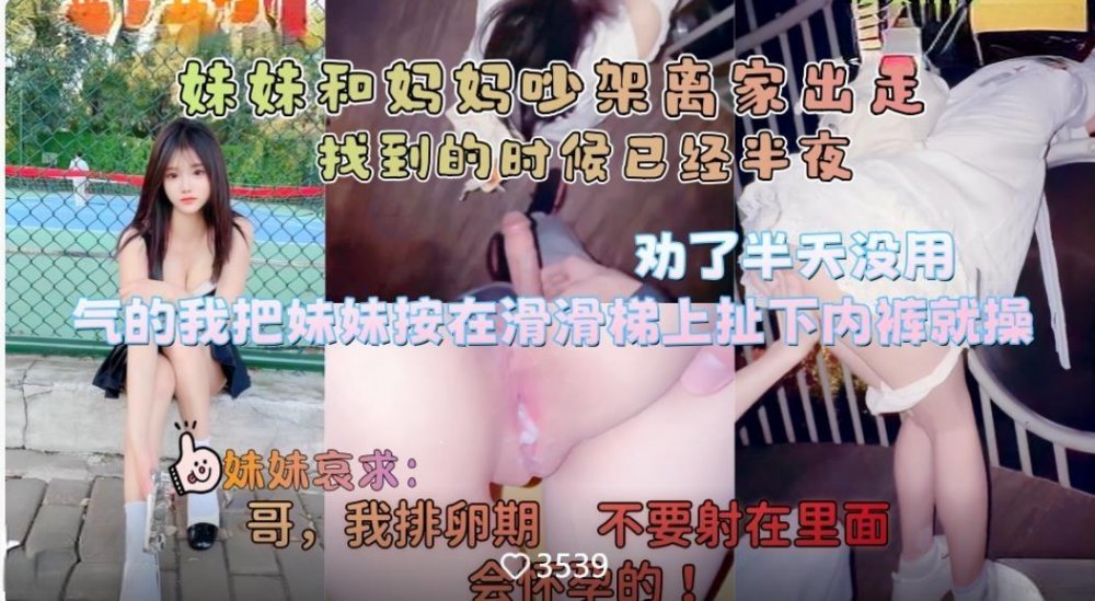《意淫自己妹妹》妹妹和媽媽吵架離家出走半夜找到氣得我直接把她按在戶外滑滑梯上狂操嫩穴無浮浮水印原版