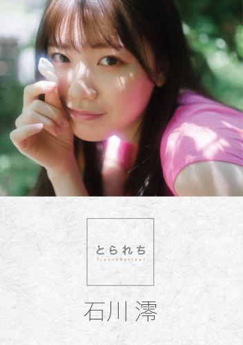 [Photobook] 石川澪《とられち》